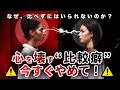 【なぜ人と比較してしまうのか】 ”比較癖”を今すぐやめる方法
