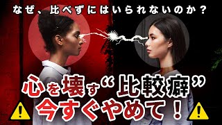 【なぜ人と比較してしまうのか】 ”比較癖”を今すぐやめる方法
