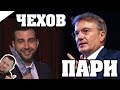 ЗА 4 МИН: ПАРИ Чехов А.П. / КРАТКОЕ СОДЕРЖАНИЕ И ВСЯ СУТЬ