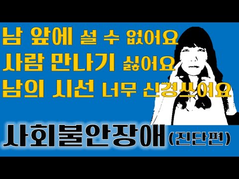 사회불안장애 (1편) 대인기피, 발표공포증, 사회성부족, 너무 신경 쓰이는 남의 시선