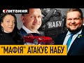 Люди ОП руйнують НАБУ | "Слуга"-корупціонер ризикує кандидатством в ЄС | Як засадили суддю-хабарника