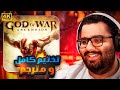 تختيم ومشاهدة كاملة God Of War Ascension Ω مترجم 4K تختيم ومشاهدة كاملة God Of War Ascension Ω مترجم 4K