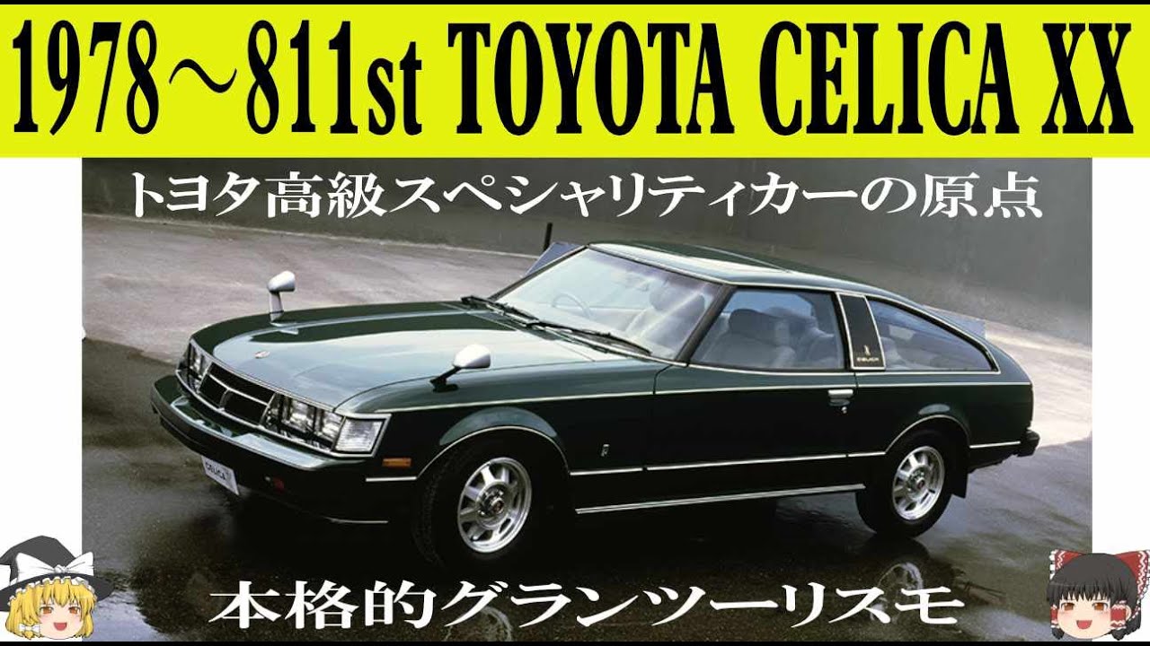 231＜ゆっくり解説＞初代トヨタ セリカXX「トヨタ高級スペシャリティ