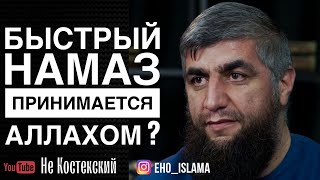 Принимается ли быстрый намаз Аллахом ? | Шейх Абдуллах Костекский