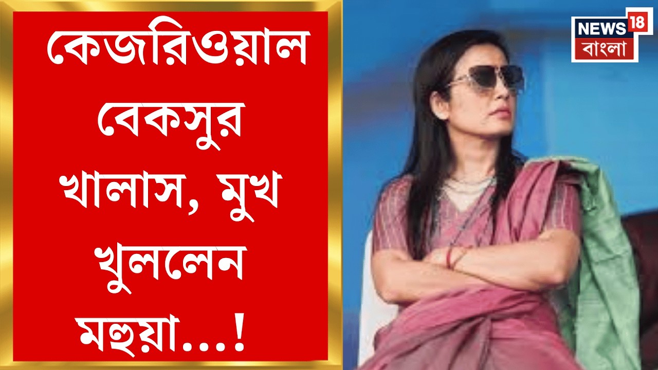 Arvind Kejriwal | 'আপনাদের নোংরা কৌশল', মদ কেলেঙ্কারিতে কেজরিওয়ালের মুক্তিতে যা বললেন Mahua |