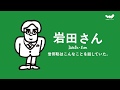 岩田さん　岩田聡はこんなことを話していた。