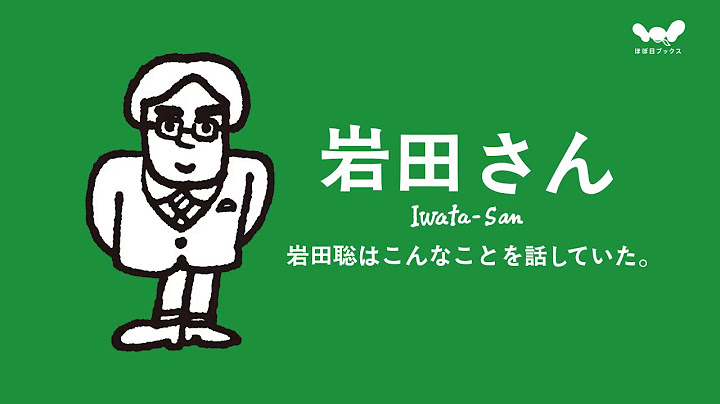 岩田さん　岩田聡はこんなことを話していた。