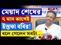 BIG BREAKING | মেয়াদ শেষের ৭ মাস আগে ইইস্তফা ববির! বলে গেলেন সবটা... | FIRHAD HAKIM | KMC MAYOR