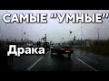 Подборка САМЫХ "УМНЫХ" водителей #374