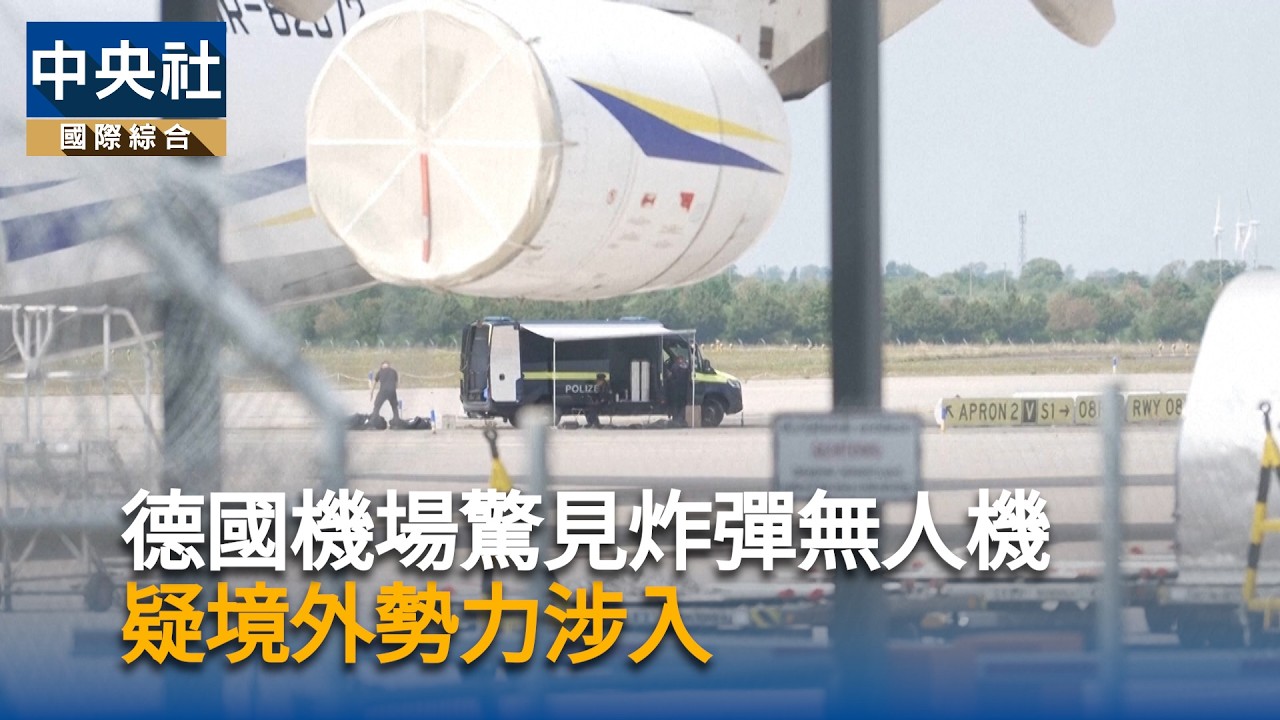 德機場驚見炸彈無人機疑境外勢力涉入| 中央社每日新聞影音