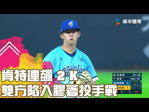 #肯特 連飆 2 K 雙方陷入膠著投手戰｜【#中職即時戰況-例行賽】#富邦悍將 vs #中信兄弟｜ 20230422