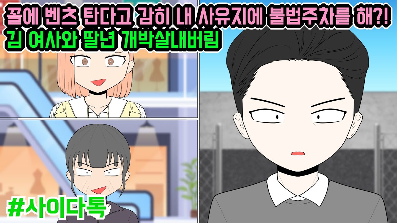 꼴에 벤츠 탄다고 감히 내 사유지에 불법주차를 해?! 김 여사와 딸년 개박살내버림 | 톡툰극장