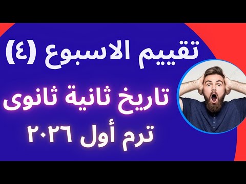 إجابة تقييم الاسبوع الرابع تاريخ تانية ثانوي الترم الأول وزارة التربية والتعليم علمي وادبي 2026