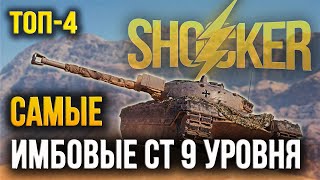 WOT САМЫЕ ИМБОВЫЕ СРЕДНИЕ ТАНКИ 9 УРОВНЯ