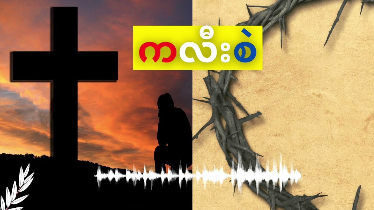 Karen Bible: Colossians 1-4 (AUDIO IN KAREN)