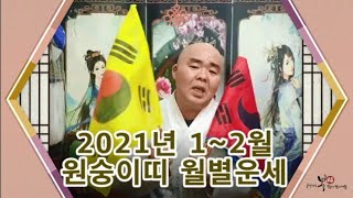 【신점으로 보는 2021년 원숭이띠 1~2월 월별운세】※귀신잡는 큰형님※#용궁당 #대전용한점집 #유성★