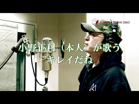 【小野正利本人が歌ってみた】『キレイだね』【ローマ字詞付き】