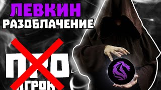 ВСЯ ПРАВДА О ЛЕВКИНЕ РАЗОБЛАЧЕНИЕ LEVKIN PUBG MOBILE