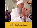 أسباب نكسة الأمة أبو إسحاق الحويني 
