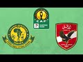بث مباشر مباراة الاهلى ويانج افريكانز دورى ابطال افريقيا الجولة الرابعة 