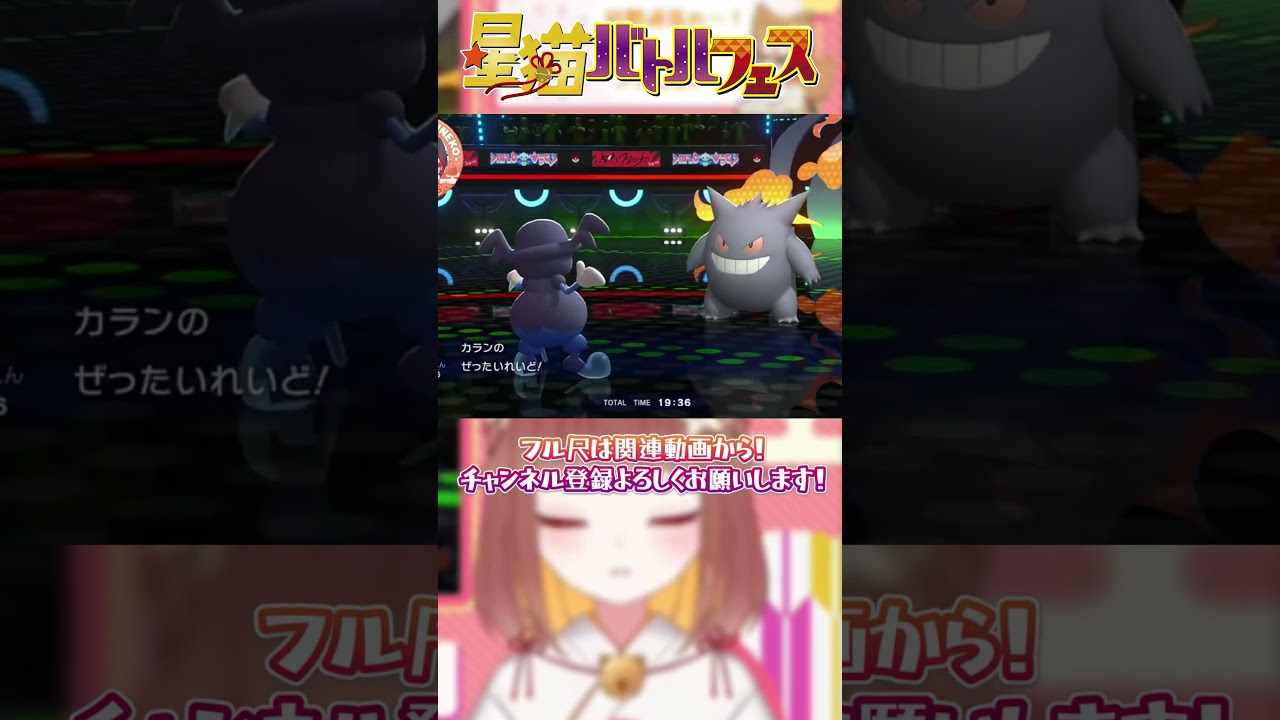 #ポケモンチャンピオンズ ゲンガーの挑戦!VS一撃必殺!ベストパートナー賞 #星猫バトルフェス #shorts #champions