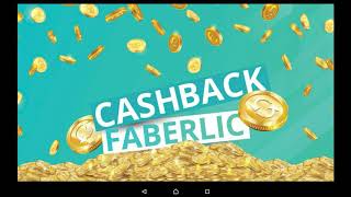 Cashback FABERLIC 26%! Новая система лояльности