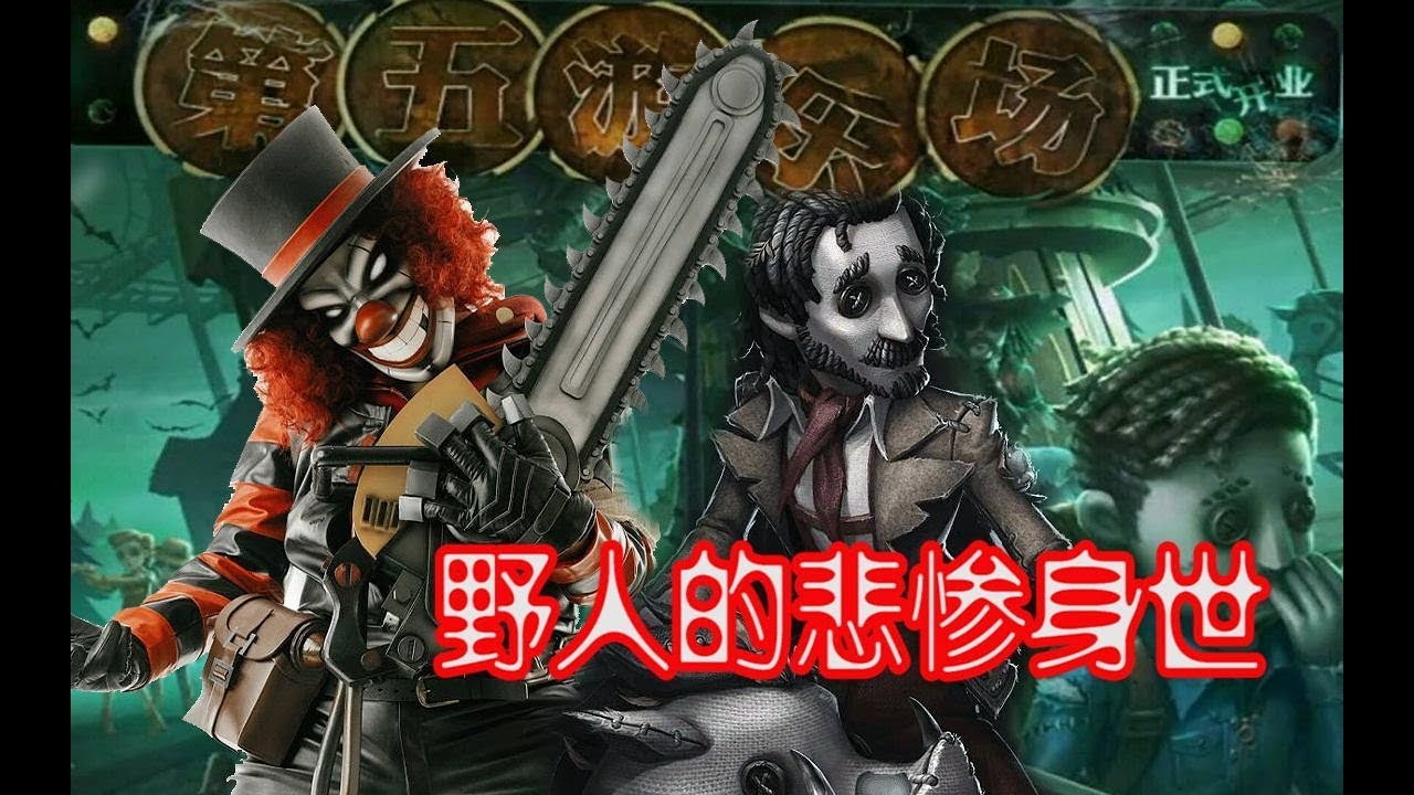 第五人格 野人悲惨身世曝光 小丑杀害了野人的叔父 Youtube