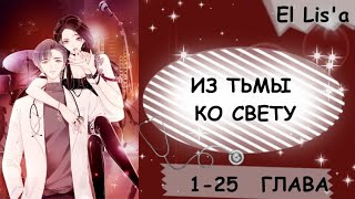 Озвучка манги | Из тьмы ко свету | 1 - 25 глава