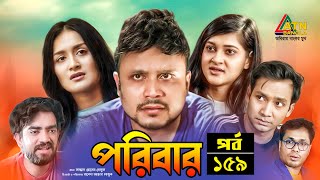 Poribar | পরিবার | Misu Sabbir | Nadia Mim | Shawon | Drama Serial Ep-159 | Bangla Natok