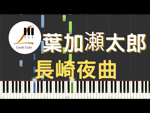 長崎夜曲 (簡譜版) - 葉加瀬太郎