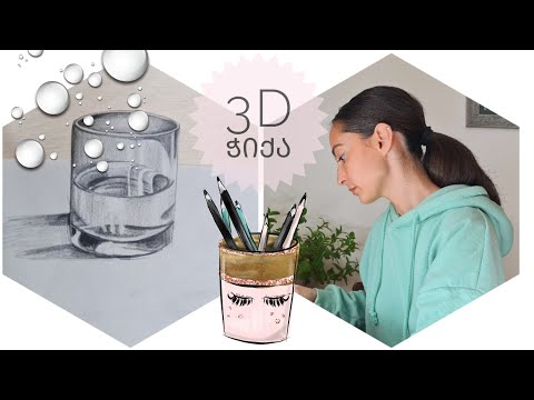 როგორ დავხატოთ ჭიქა?|| 3D|| წყალი|| how to draw a glass of water?|| for beginners