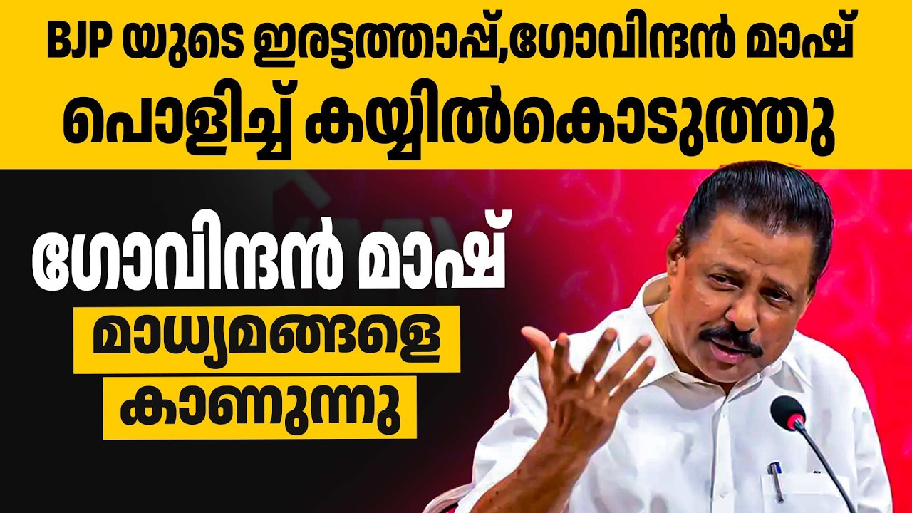 ഗോവിന്ദൻ മാഷ് മാധ്യമങ്ങളെ കാണുന്നു  | M V Govindan