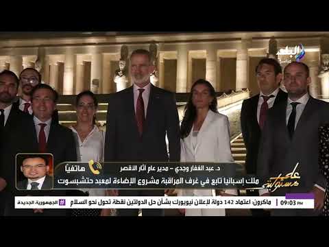 تفاصيل زيارة ملك إسبانيا للمنطقة الأثرية بالأقصر