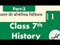 History ch1 "भारत की भौगोलिक विविधता" part 2 hindi class 7