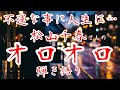 【松山千春】オロオロうろたえながら 人は毎日を生きてゆく それが日常だから