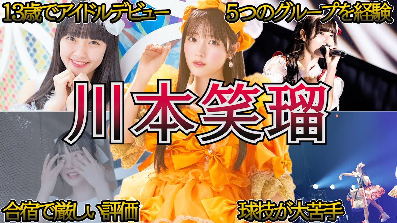 【キューストの太陽】CUTIE STREET 川本笑瑠生い立ち・面白エピソード50連発