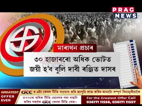 প্ৰতিটো সমষ্টিতে তুংগত প্ৰাৰ্থীৰ নিৰ্বাচনী প্ৰচাৰ