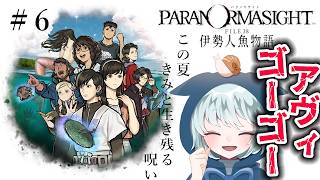 【パラノマサイト FILE38 伊勢人魚物語】 #6 アヴィ、ゴーゴゴー!!!!! ※ネタバレあり
