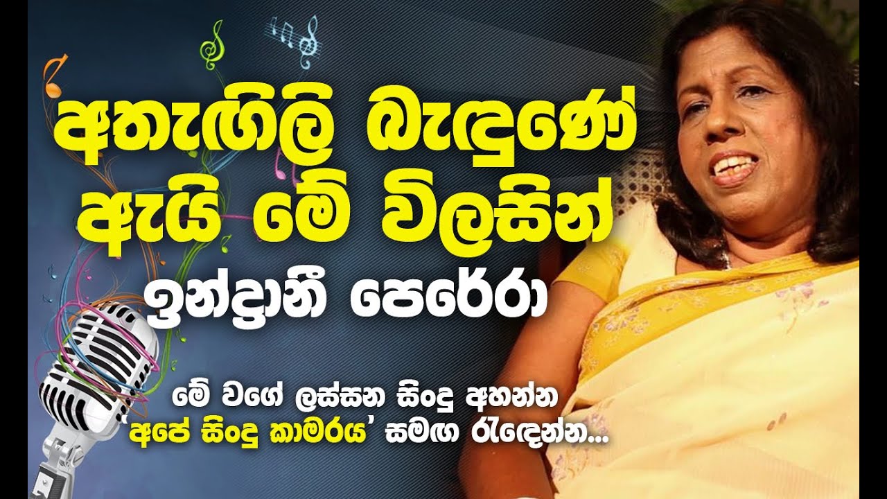 Athagili bedune ai - Indrani Perera best Songs - අතැගිලි බැදුනේ ඇයි මේ විලසින්..