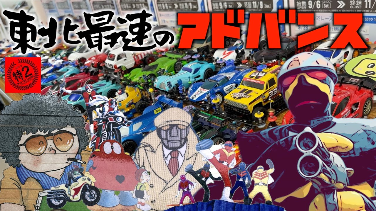 【ミニ四駆】「自動車学校でミニ四駆！？GTアドバンス東北No.1決定戦に参戦！」