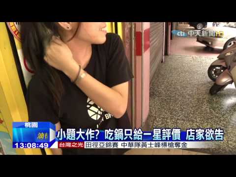 20150607中天新聞　小題大作？　吃鍋只給一星評價　店家欲告