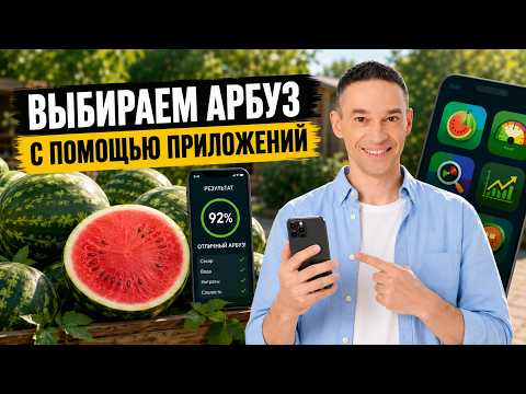 CHOOSING A WATERMELON USING APPS