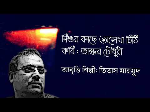 নিশুর কাছে অলেখা চিঠি Nishur Kache Alekhe Chithi | কবি: ভাস্কর চৌধুরী | আবৃত্তি: তিতাস মাহমুদ