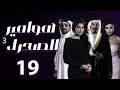 مسلسل هوامير الصحراء 3 المواجهة الحلقة 19 