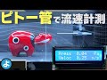 【ルール無用JCJC】ピトー管で「デジタル流速計」を自作！風洞の風速を正確に測ってみた！