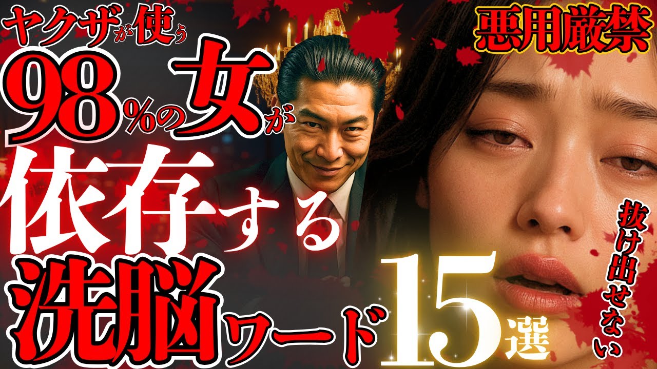 【悪用厳禁】ヤクザ直伝！一度聞いたら最後 女が依存する危険ワード15選
