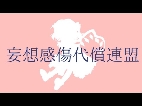 【妄想感傷代償連盟】東方PV