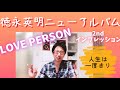 人生は一度きり★徳永英明ニューアルバム「LOVE PERSON」セカンドインプレッション