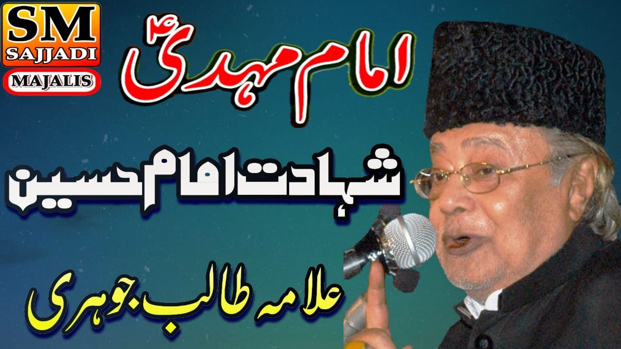 Allama Talib Johri | Imam e Zamana | Imam Mahdi | Shahadat Imam Hussain | SM Sajjadi Majalis