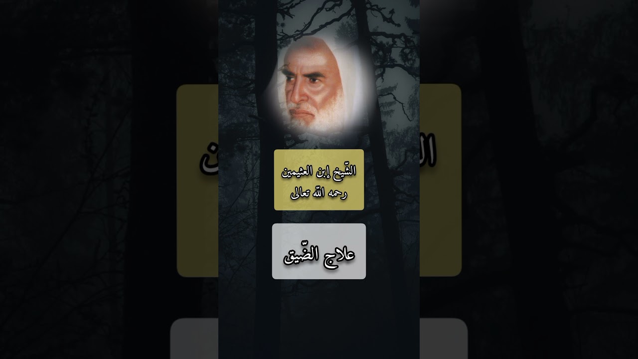 علاج الضّيق الشيخ إبن العثيمين #علاج